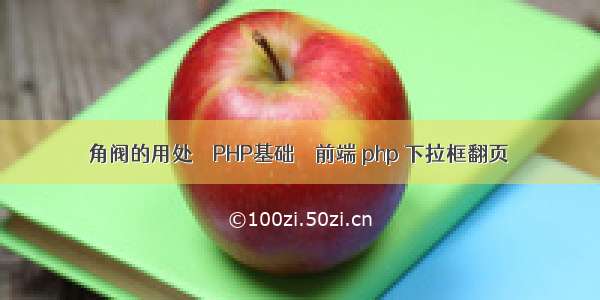 角阀的用处 – PHP基础 – 前端 php 下拉框翻页