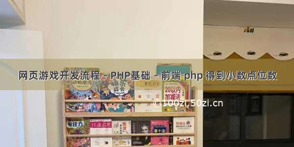 网页游戏开发流程 – PHP基础 – 前端 php 得到小数点位数