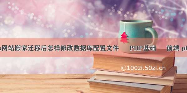 phpcms网站搬家迁移后怎样修改数据库配置文件 – PHP基础 – 前端 phpstime