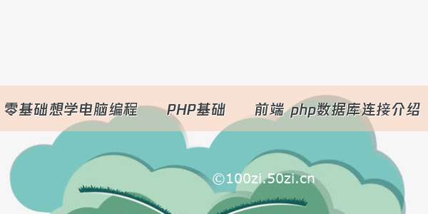 零基础想学电脑编程 – PHP基础 – 前端 php数据库连接介绍