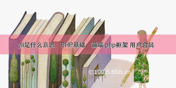 yii是什么意思 – PHP基础 – 前端 php框架 用户会员