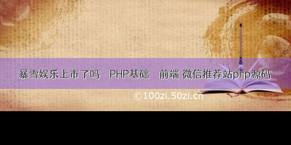 暴雪娱乐上市了吗 – PHP基础 – 前端 微信推荐站php源码