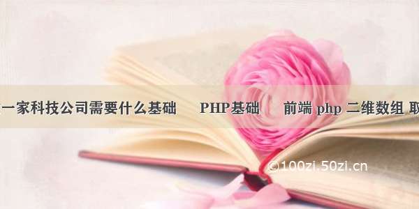 创建一家科技公司需要什么基础 – PHP基础 – 前端 php 二维数组 取key