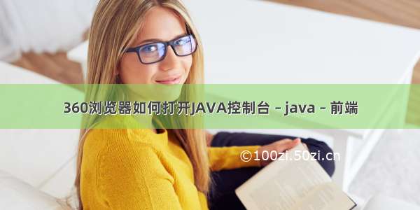 360浏览器如何打开JAVA控制台 – java – 前端