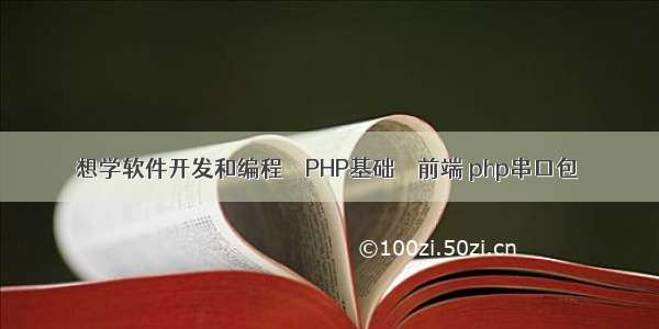 想学软件开发和编程 – PHP基础 – 前端 php串口包