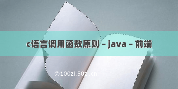 c语言调用函数原则 – java – 前端