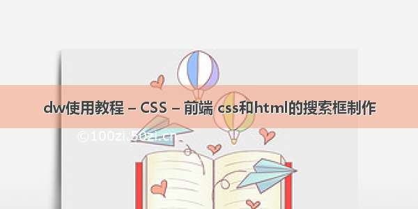 dw使用教程 – CSS – 前端 css和html的搜索框制作