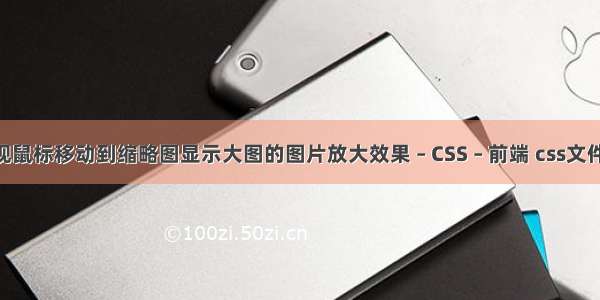 JS实现鼠标移动到缩略图显示大图的图片放大效果 – CSS – 前端 css文件中文