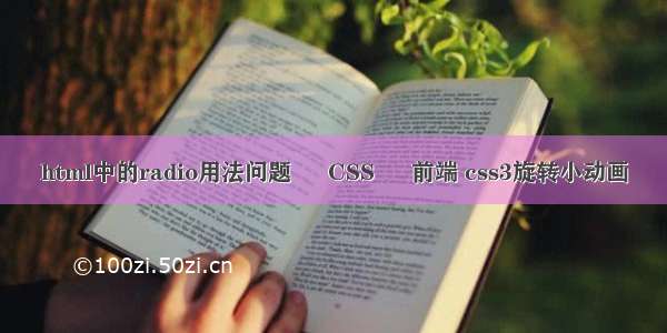 html中的radio用法问题 – CSS – 前端 css3旋转小动画