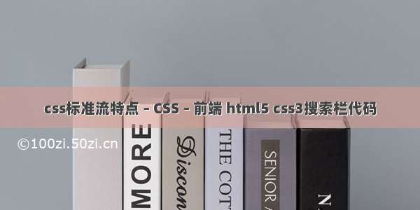 css标准流特点 – CSS – 前端 html5 css3搜索栏代码