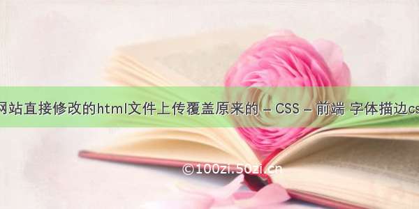 织梦网站直接修改的html文件上传覆盖原来的 – CSS – 前端 字体描边css样式