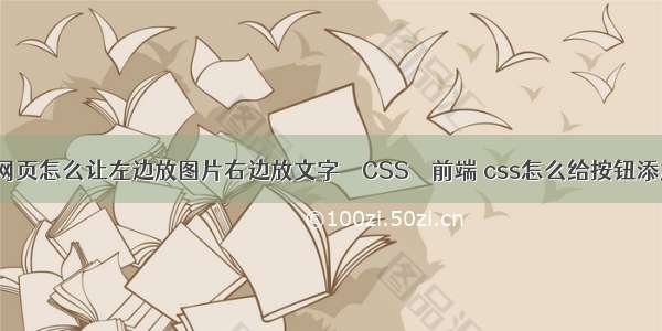 DW做网页怎么让左边放图片右边放文字 – CSS – 前端 css怎么给按钮添加效果