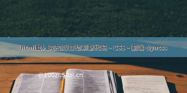 html载入完成后自动刷新代码 – CSS – 前端 dyncss