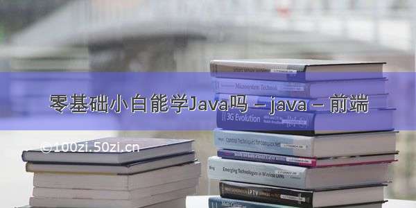 零基础小白能学Java吗 – java – 前端