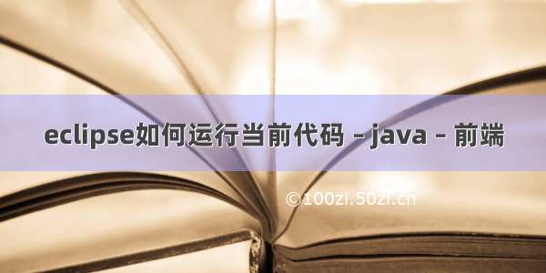 eclipse如何运行当前代码 – java – 前端