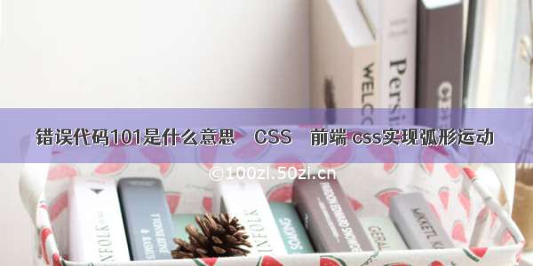 错误代码101是什么意思 – CSS – 前端 css实现弧形运动