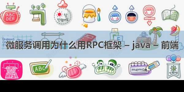 微服务调用为什么用RPC框架 – java – 前端