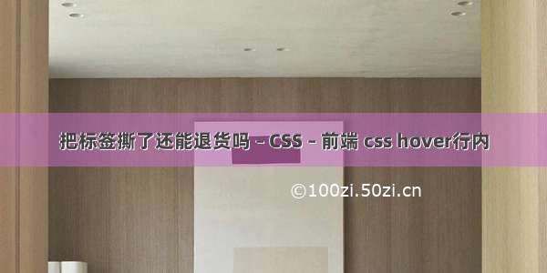 把标签撕了还能退货吗 – CSS – 前端 css hover行内