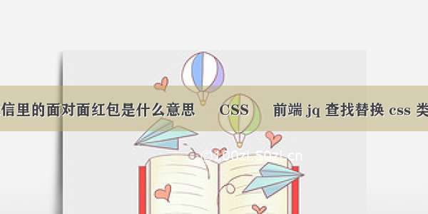 微信里的面对面红包是什么意思 – CSS – 前端 jq 查找替换 css 类名