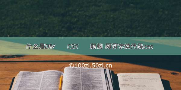 什么是DIV – CSS – 前端 网页字体代码css