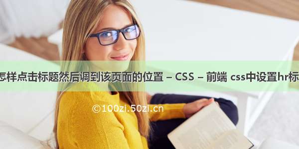 css中怎样点击标题然后调到该页面的位置 – CSS – 前端 css中设置hr标签样式