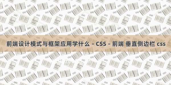 前端设计模式与框架应用学什么 – CSS – 前端 垂直侧边栏 css