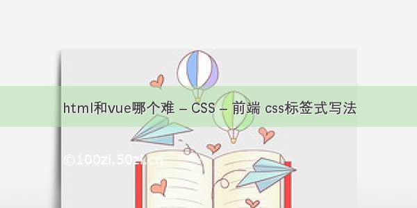 html和vue哪个难 – CSS – 前端 css标签式写法