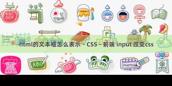 html的文本框怎么表示 – CSS – 前端 input 改变css