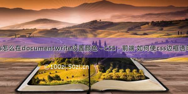 js怎么在documentwrite设置颜色 – CSS – 前端 如何使css边框透明