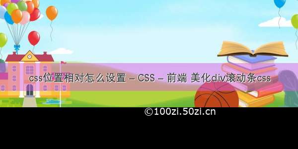 css位置相对怎么设置 – CSS – 前端 美化div滚动条css