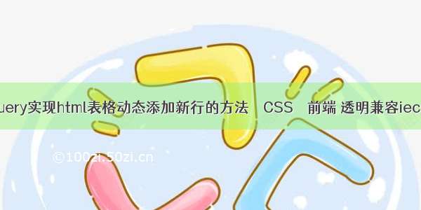 jQuery实现html表格动态添加新行的方法 – CSS – 前端 透明兼容iecss