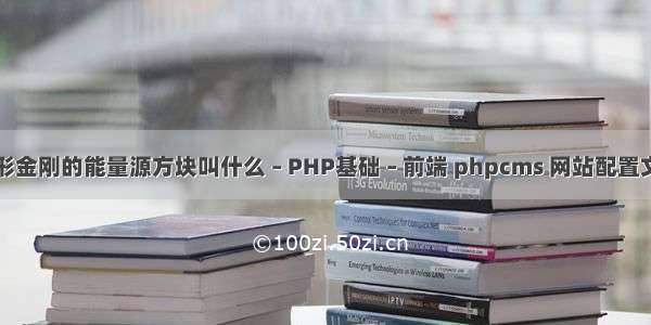 变形金刚的能量源方块叫什么 – PHP基础 – 前端 phpcms 网站配置文件