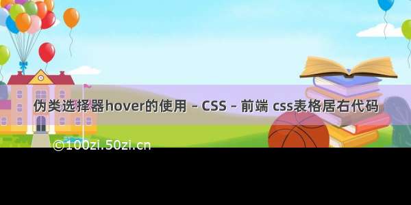 伪类选择器hover的使用 – CSS – 前端 css表格居右代码