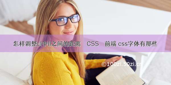 怎样调整ul中li之间的距离 – CSS – 前端 css字体有那些