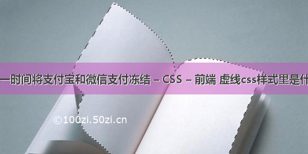 怎样第一时间将支付宝和微信支付冻结 – CSS – 前端 虚线css样式里是什么代码