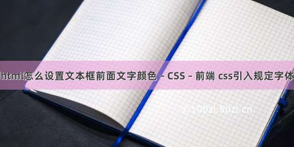 html怎么设置文本框前面文字颜色 – CSS – 前端 css引入规定字体