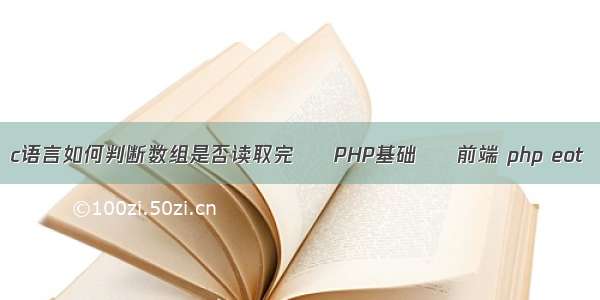 c语言如何判断数组是否读取完 – PHP基础 – 前端 php eot