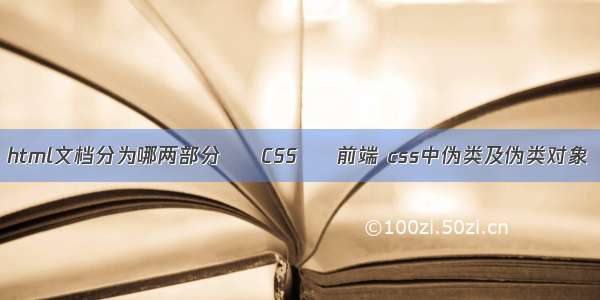 html文档分为哪两部分 – CSS – 前端 css中伪类及伪类对象