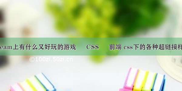 Steam上有什么又好玩的游戏 – CSS – 前端 css下的各种超链接样式