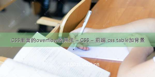 CSS里面的overflow的用法 – CSS – 前端 css table加背景