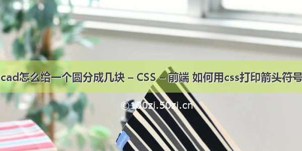 cad怎么给一个圆分成几块 – CSS – 前端 如何用css打印箭头符号