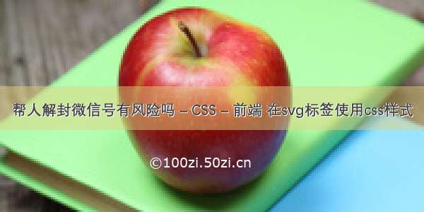 帮人解封微信号有风险吗 – CSS – 前端 在svg标签使用css样式