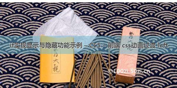 if实现显示与隐藏功能示例 – CSS – 前端 css动画过渡 left