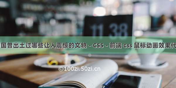 中国曾出土过哪些让人震惊的文物 – CSS – 前端 css 鼠标动画效果代码