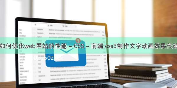 如何优化web网站的性能 – CSS – 前端 css3制作文字动画效果代码