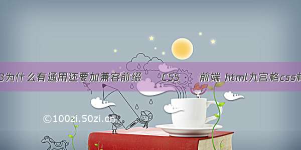 css3为什么有通用还要加兼容前缀 – CSS – 前端 html九宫格css样式