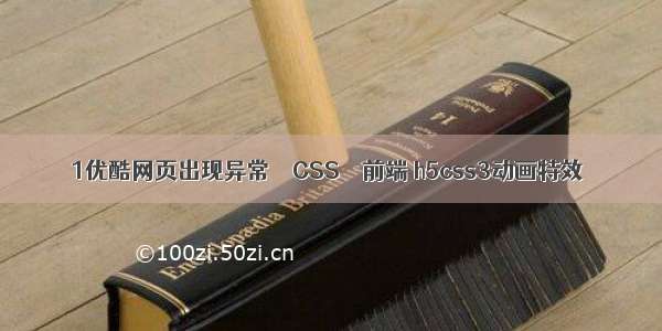 1优酷网页出现异常 – CSS – 前端 h5css3动画特效