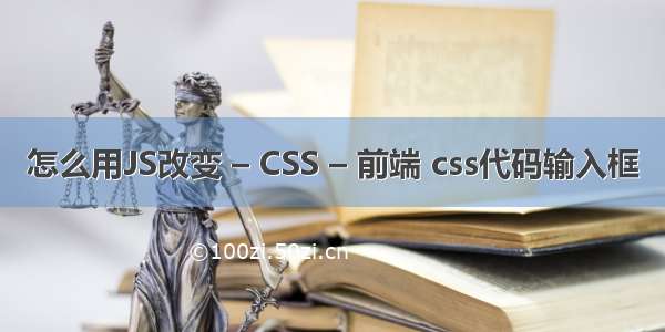 怎么用JS改变 – CSS – 前端 css代码输入框