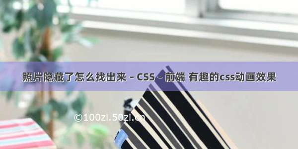 照片隐藏了怎么找出来 – CSS – 前端 有趣的css动画效果