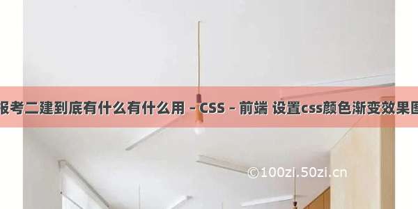 报考二建到底有什么有什么用 – CSS – 前端 设置css颜色渐变效果图